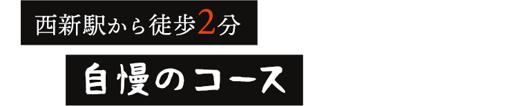 西新駅から徒歩2分