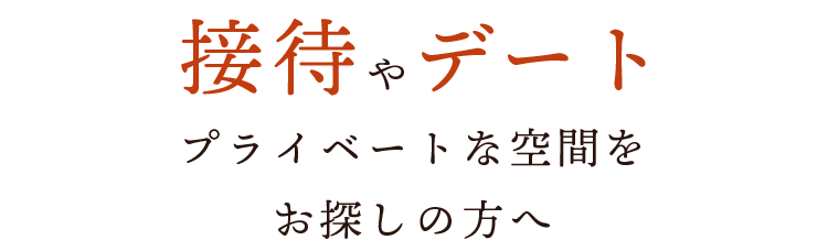 接待やデート