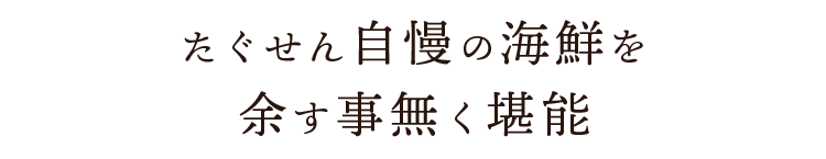 余す事無く堪能