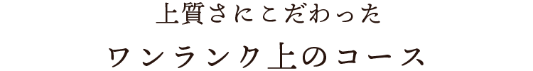 ワンランク上のコース