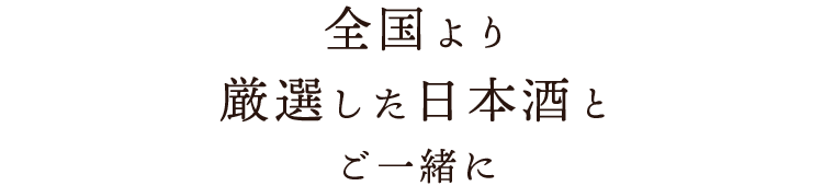 日本酒とご一緒に