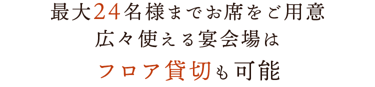 最大24名様までお席をご用意