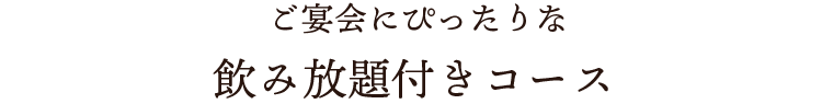 飲み放題付きコース