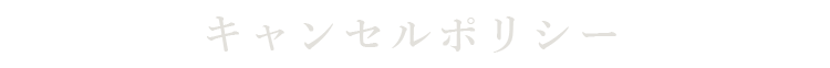 キャンセルポリシー