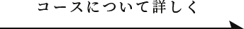 コースについて詳しく