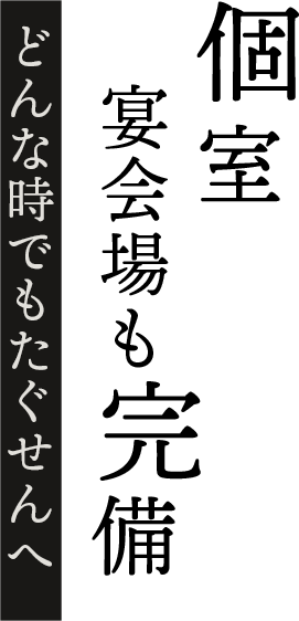 個室・宴会場も完備どんな時でもたぐせんへ