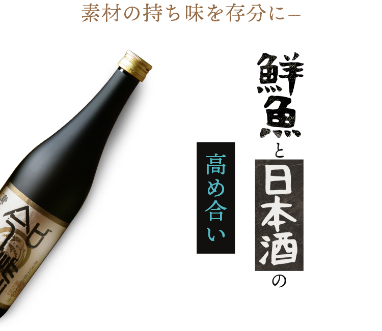 素材の持ち味を存分に―