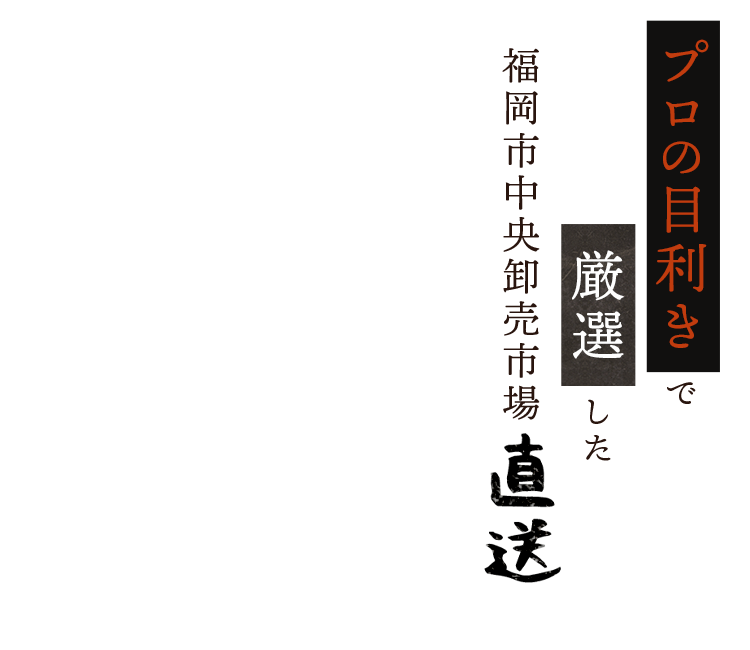 福岡市中央卸売市場直送