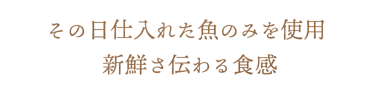 新鮮さ伝わる食感