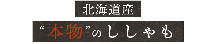 北海道産“本物”のししゃも