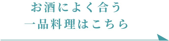 お酒によく合う一品料理はこちら