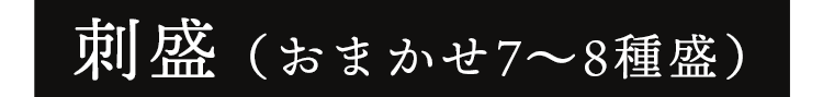 刺盛(おまかせ7~8種盛)