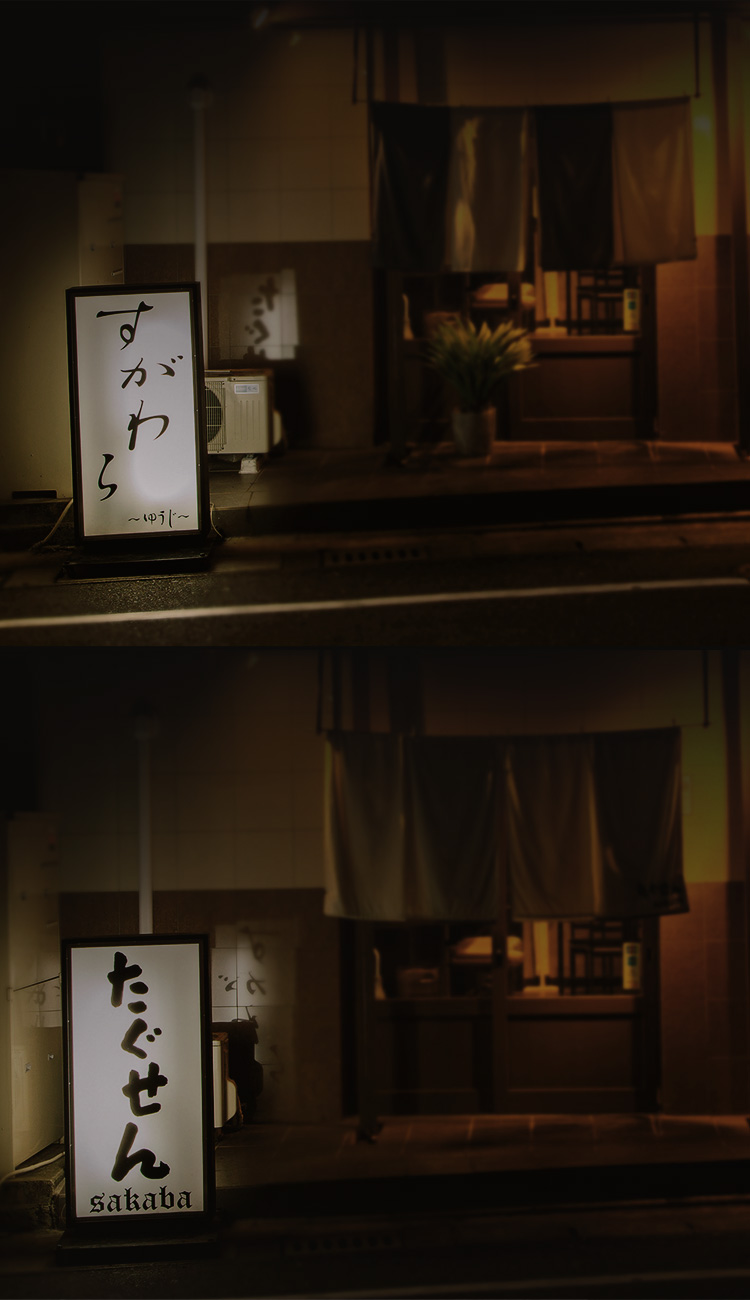 すがわら・たぐせんSAKABA