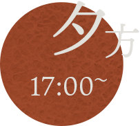 夕方17:00～
