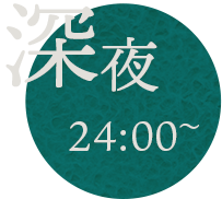 深夜24:00～