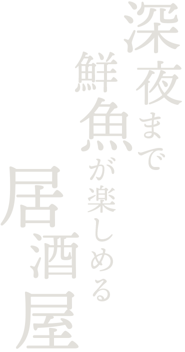 深夜まで鮮魚が楽しめる居酒屋