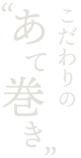 こだわりの〝あて巻き〟