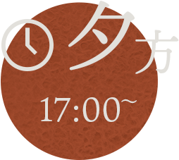 夕方　17:00～時計