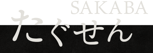 たぐせんSAKABA