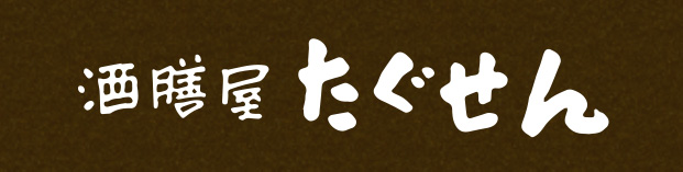 酒膳屋たぐせん